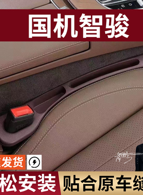 国机智骏GX5GC1GC2汽车座椅缝隙塞防漏条座椅收纳储物盒专车专用