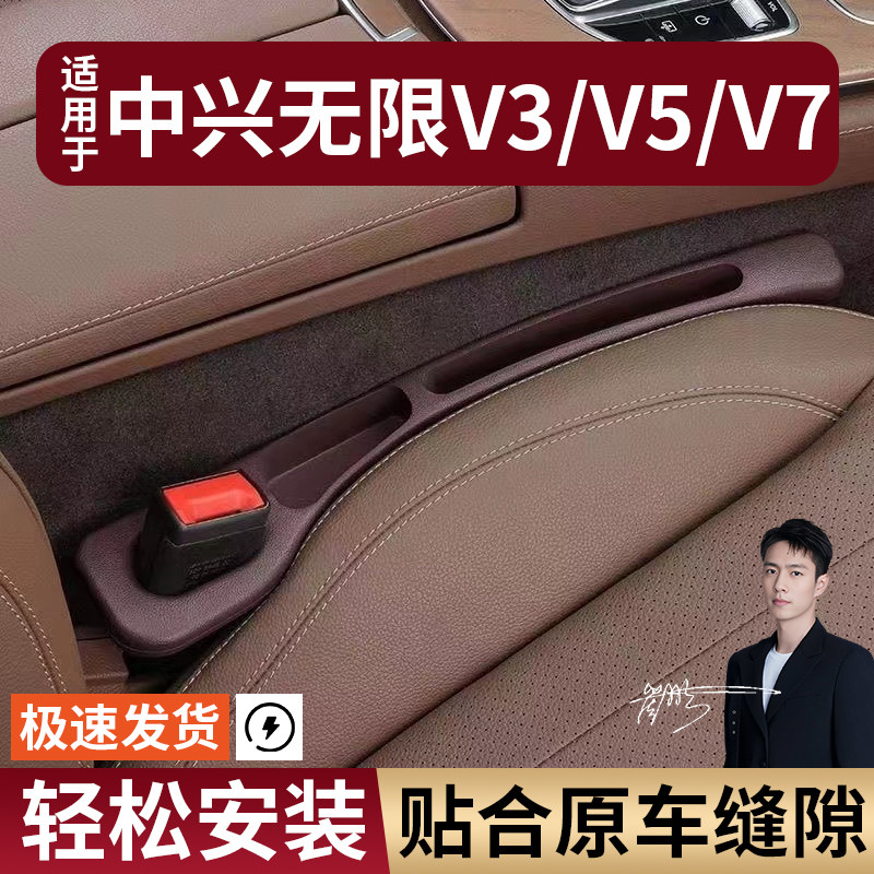中兴无限V3/V5/V7汽车座椅缝隙塞防漏条座椅收纳储物盒专车专用