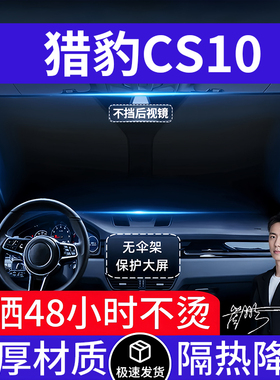 猎豹CS10汽车遮阳前挡隔热遮阳挡板遮光帘档车内挡风玻璃专车专用
