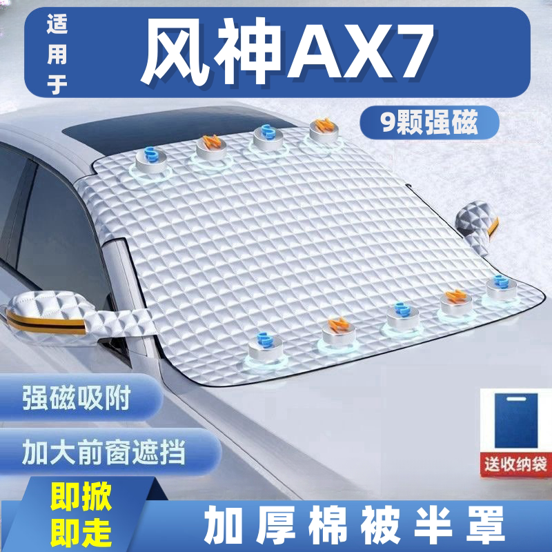 风神AX7汽车遮雪挡前挡玻璃罩遮光布防霜防冻车衣半罩磁吸