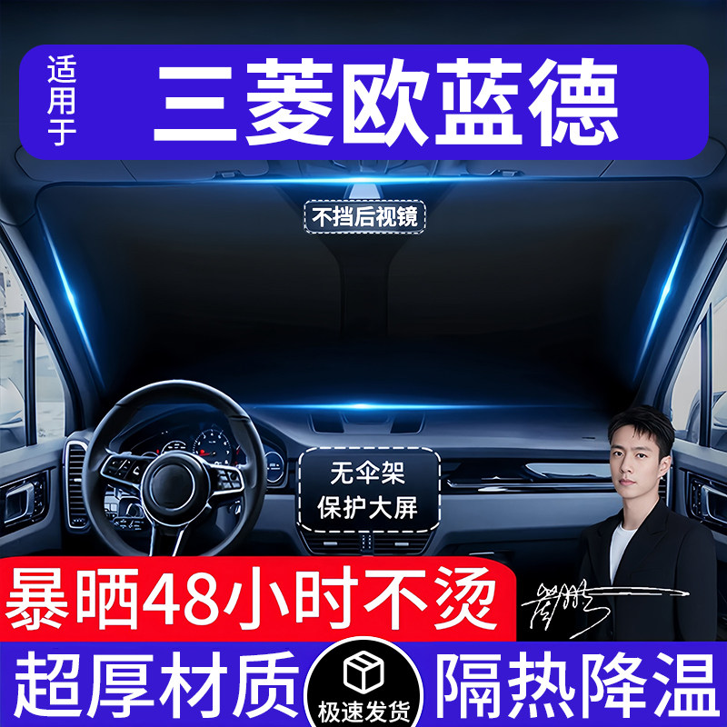 三菱欧蓝德汽车遮阳前挡隔热遮阳挡板遮光帘档车内挡风玻璃专用