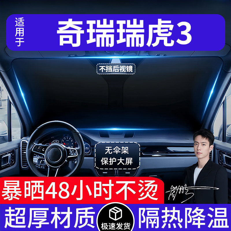 奇瑞瑞虎3汽车遮阳前挡隔热遮阳挡板遮光帘档车内挡风玻璃专用