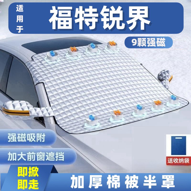 福特锐界汽车遮雪挡前挡玻璃罩遮光布防霜防冻车衣半罩磁吸