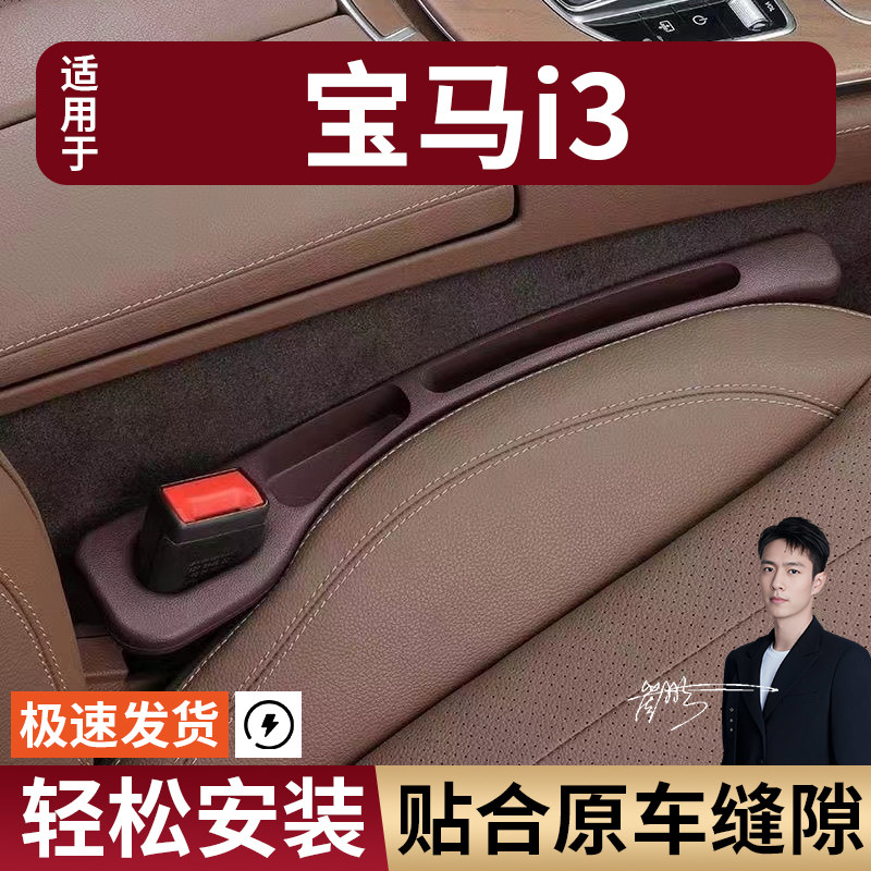 宝马i3汽车座椅缝隙塞防漏条座椅收纳储物盒实用大全专车专用