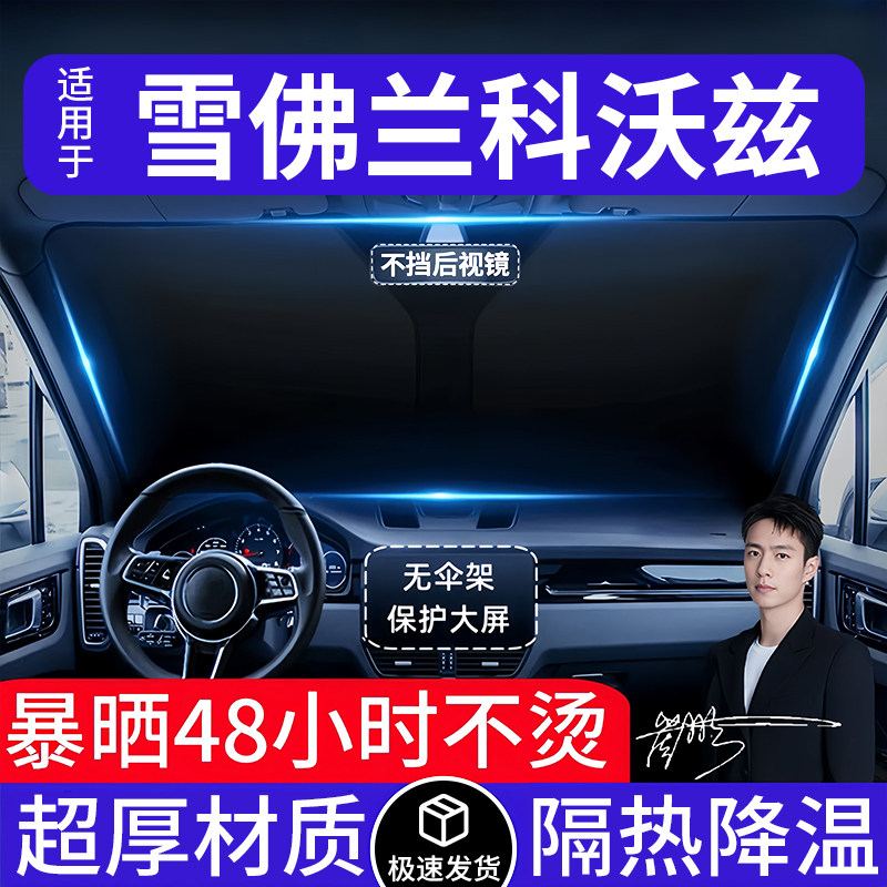 雪佛兰科沃兹汽车遮阳前挡隔热遮阳挡板遮光帘档车内挡风玻璃专用