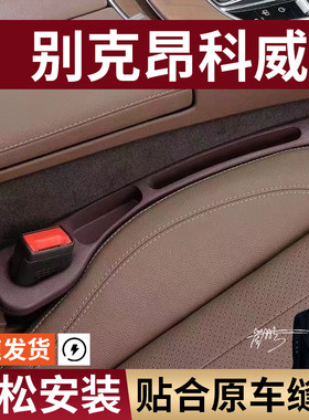 别克昂科威汽车座椅缝隙塞防漏条座椅收纳储物盒实用大全专车专用