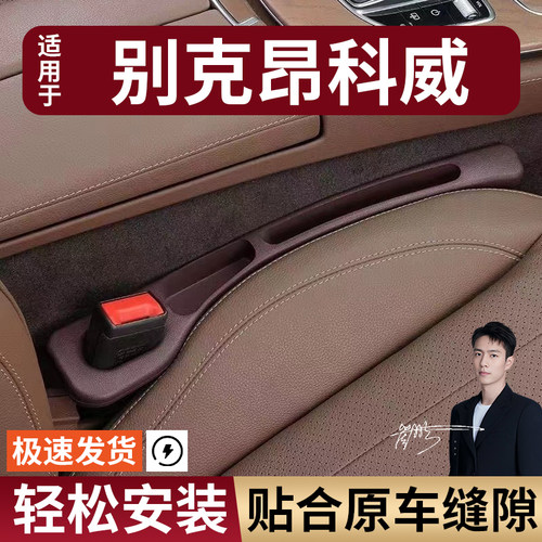 别克昂科威汽车座椅缝隙塞防漏条座椅收纳储物盒实用大全专车专用