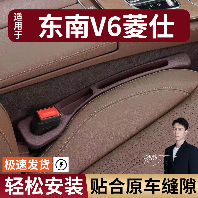 东南V6菱仕汽车座椅缝隙塞防漏条座椅收纳储物盒实用大全专车专用
