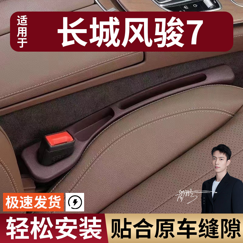 长城风骏7汽车座椅缝隙塞防漏条座椅收纳储物盒实用大全专车专用