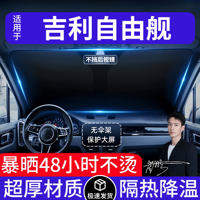 吉利自由舰汽车遮阳前挡隔热遮阳挡板遮光帘档车内挡风玻璃专用