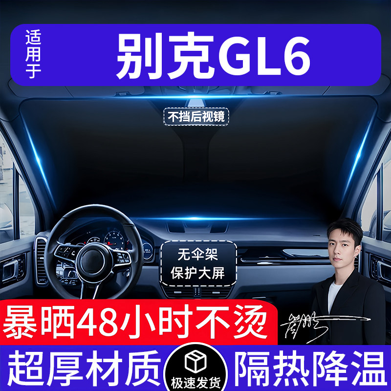 别克GL6汽车遮阳前挡隔热遮阳挡板遮光帘档车内挡风玻璃专车专用