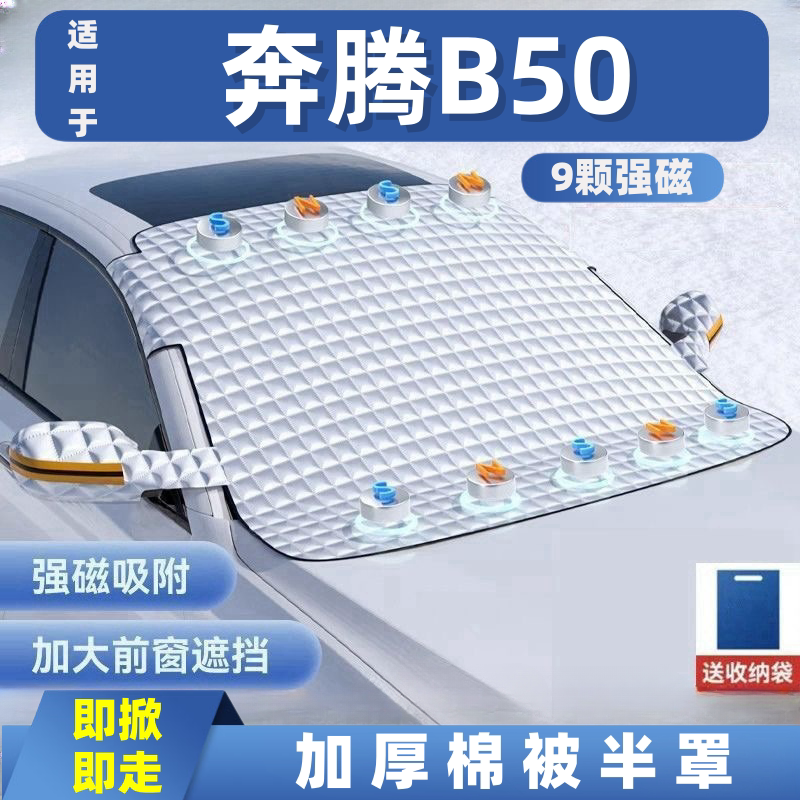奔腾B50汽车遮雪挡前挡玻璃罩遮光布防霜防冻车衣半罩磁吸