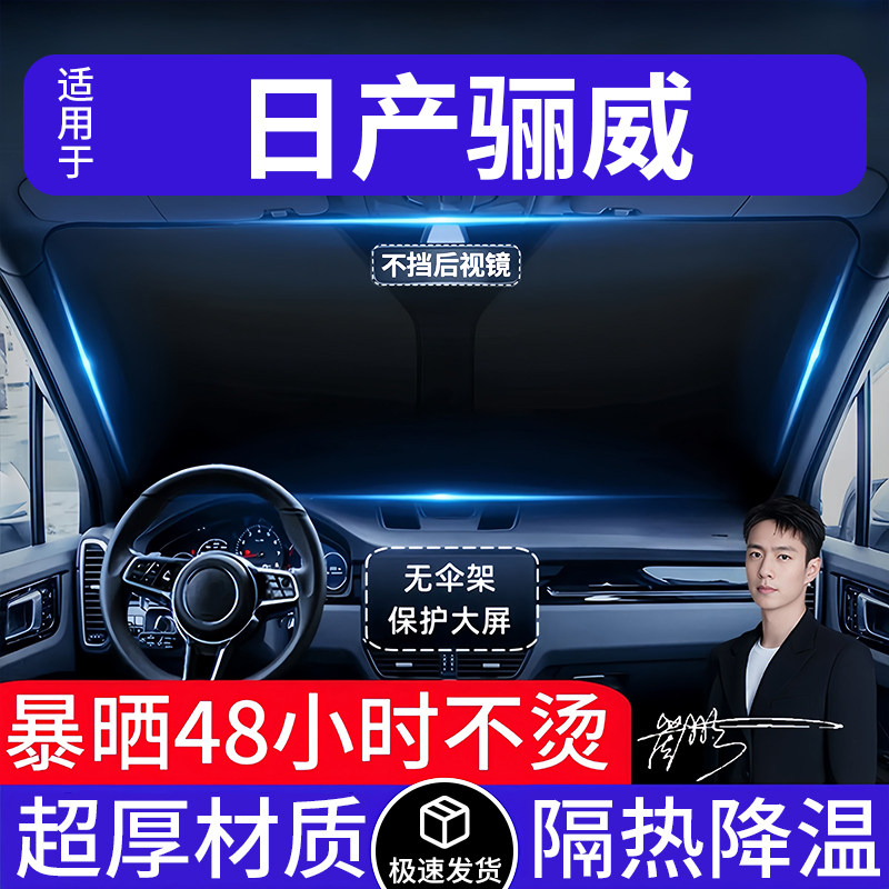 日产骊威汽车遮阳前挡隔热遮阳挡板遮光帘档车内挡风玻璃专车专用
