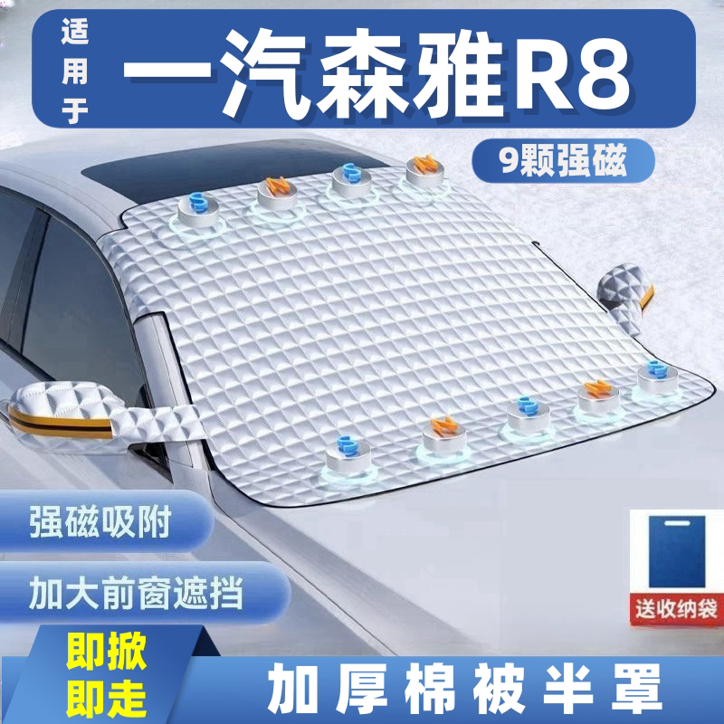 一汽森雅R8汽车遮雪挡前挡玻璃罩遮光布防霜防冻车衣半罩磁吸
