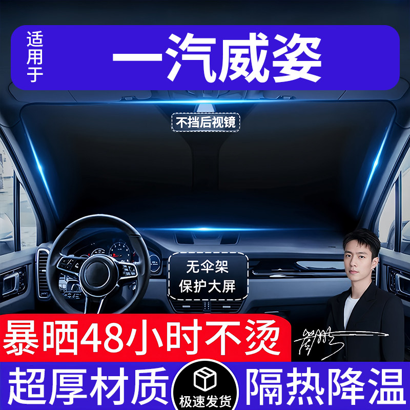 一汽威姿汽车遮阳前挡隔热遮阳挡板遮光帘档车内挡风玻璃专车专用