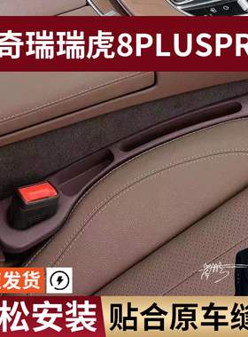 奇瑞瑞虎8PLUSPRO汽车座椅缝隙塞防漏条座椅收纳储物盒专车专用