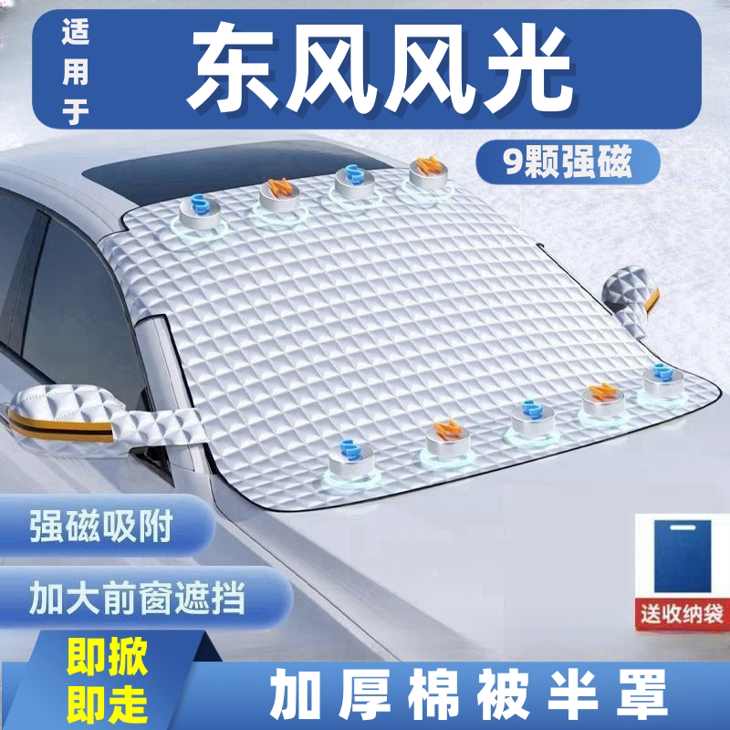 东风风光汽车遮雪挡前挡玻璃罩遮光布防霜防冻车衣半罩磁吸