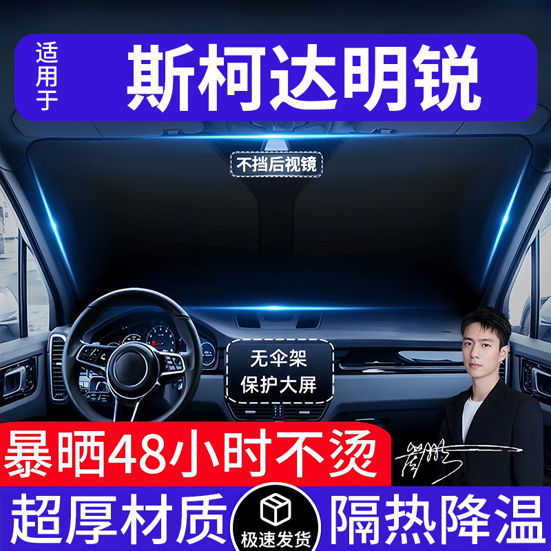 斯柯达明锐汽车遮阳前挡隔热遮阳挡板遮光帘档车内挡风玻璃专用