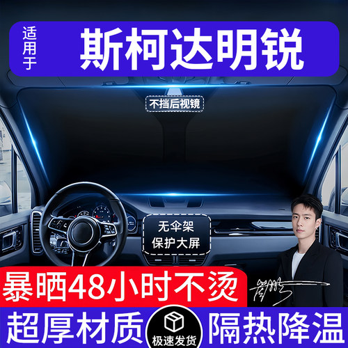 斯柯达明锐汽车遮阳前挡隔热遮阳挡板遮光帘档车内挡风玻璃专用