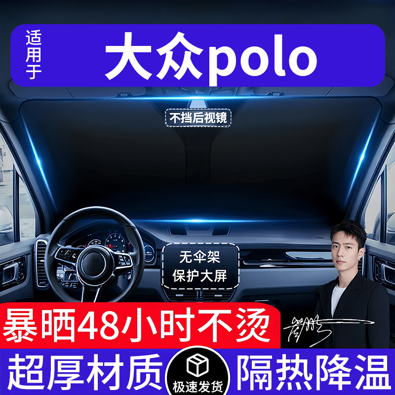 大众polo汽车遮阳前挡隔热遮阳挡板遮光帘档车内挡风玻璃专车专用