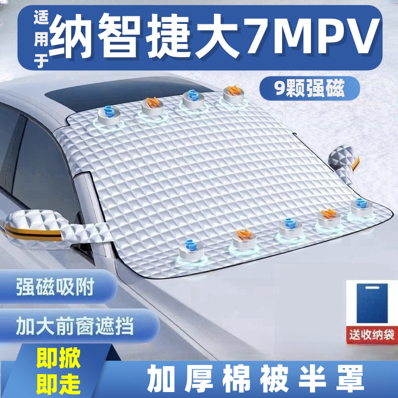 纳智捷大7MPV汽车遮雪挡前挡玻璃罩遮光布防霜防冻车衣半罩磁吸