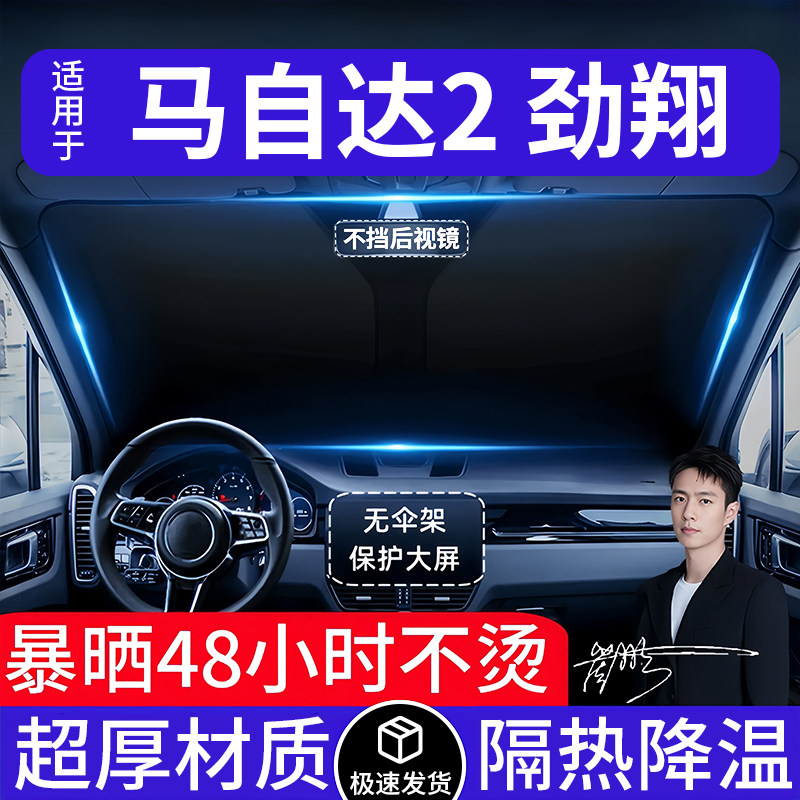 马自达2汽车遮阳前挡隔热遮阳挡板遮光帘档车内挡风玻璃专车专用