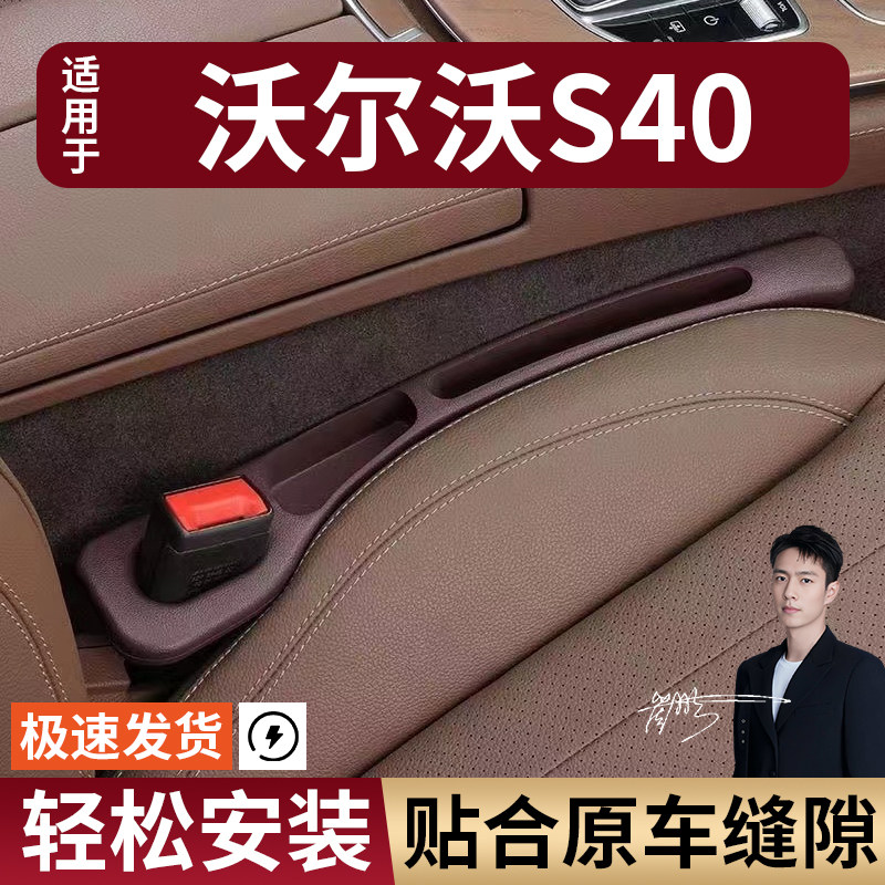 沃尔沃S40汽车座椅缝隙塞防漏条座椅收纳储物盒实用大全专车专用