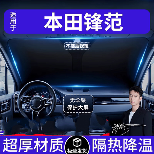 本田锋范汽车遮阳前挡隔热遮阳挡板遮光帘档车内挡风玻璃专车专用
