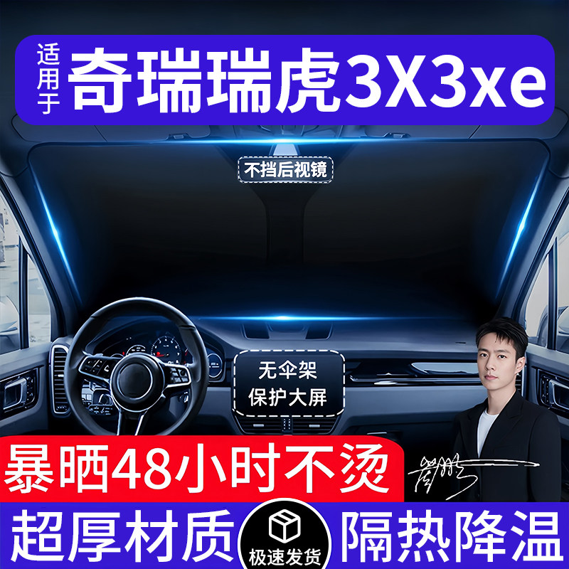 奇瑞瑞虎3X3xe汽车遮阳前挡隔热遮阳挡板遮光帘档车内挡风玻璃