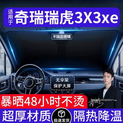 奇瑞瑞虎3X3xe汽车遮阳前挡隔热遮阳挡板遮光帘档车内挡风玻璃