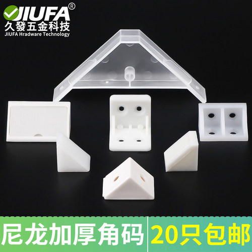 尼龙塑料加厚角码橱柜连接件直角