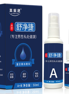 莱振通乔奈舒净捷男科喷剂包皮龟炎红肿瘙痛白垢分泌脱皮舒净洁