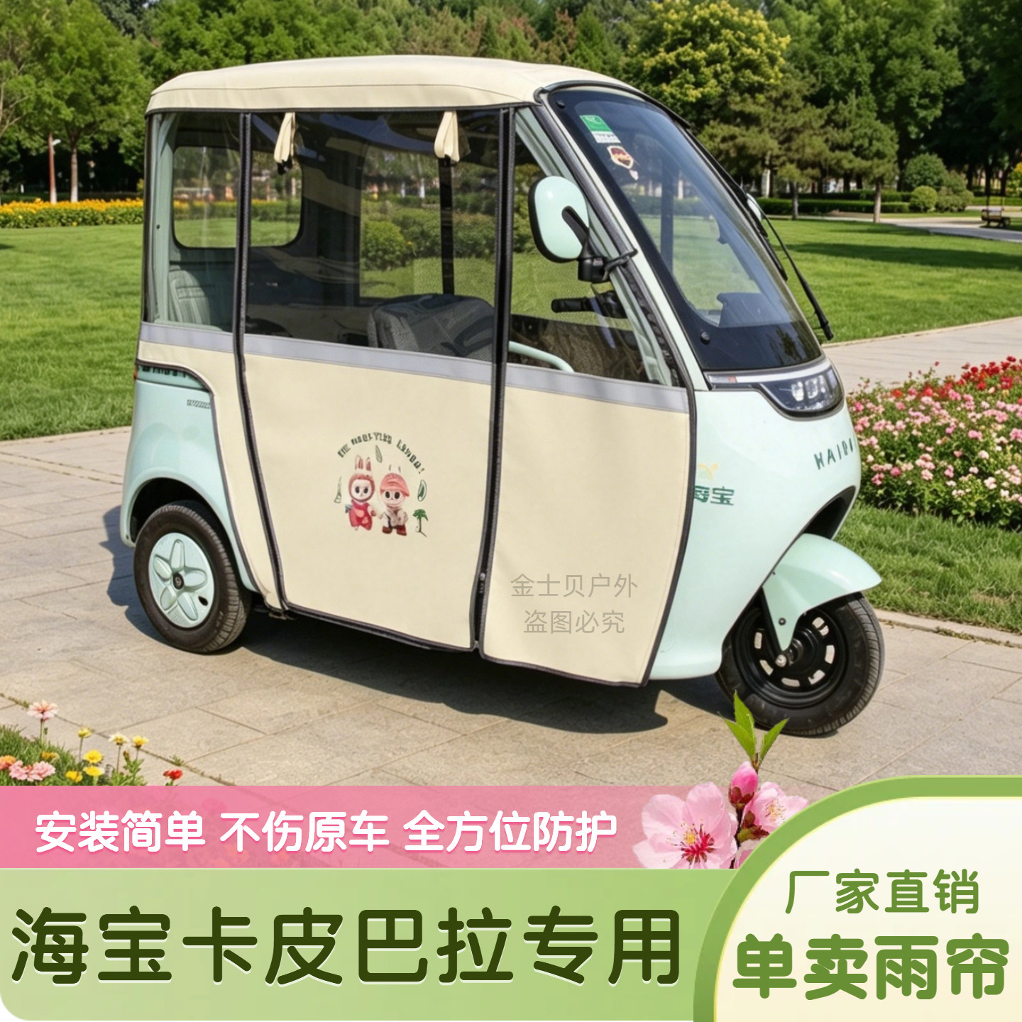 海宝卡皮巴拉专用雨帘