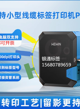 伟文品胜P31A标签打印机MakeID标签机wewin 标签打印机P31打印机