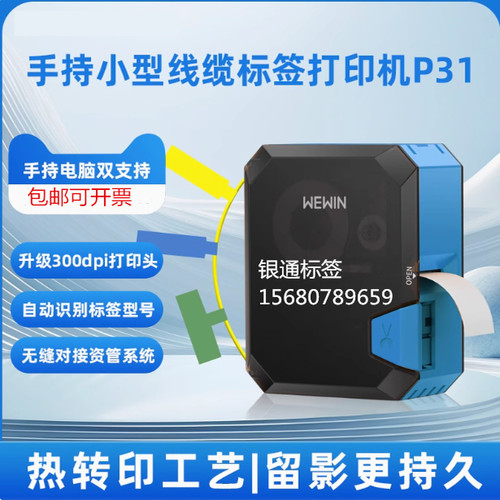 伟文品胜P31A标签打印机MakeID标签机wewin 标签打印机P31打印机