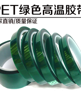 pet绿色耐高温胶带电镀线路板绝缘喷漆遮蔽保护膜热转印高温胶带