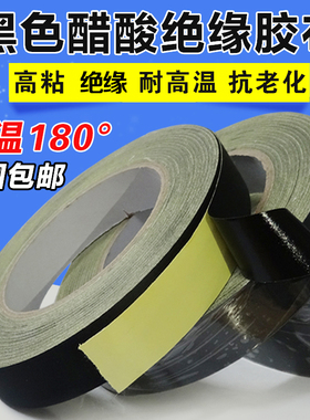 醋酸胶布电器绝缘黑色耐高温液晶屏耳机数据汽车线束固定醋酸胶带