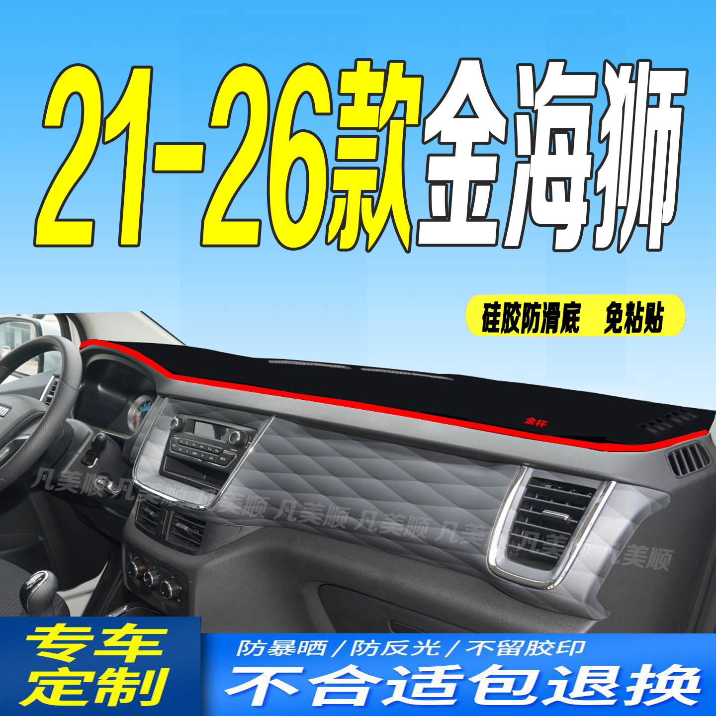 21-26款金杯金海狮仪表台避光垫金海狮M中控台防滑防晒遮阳前台垫