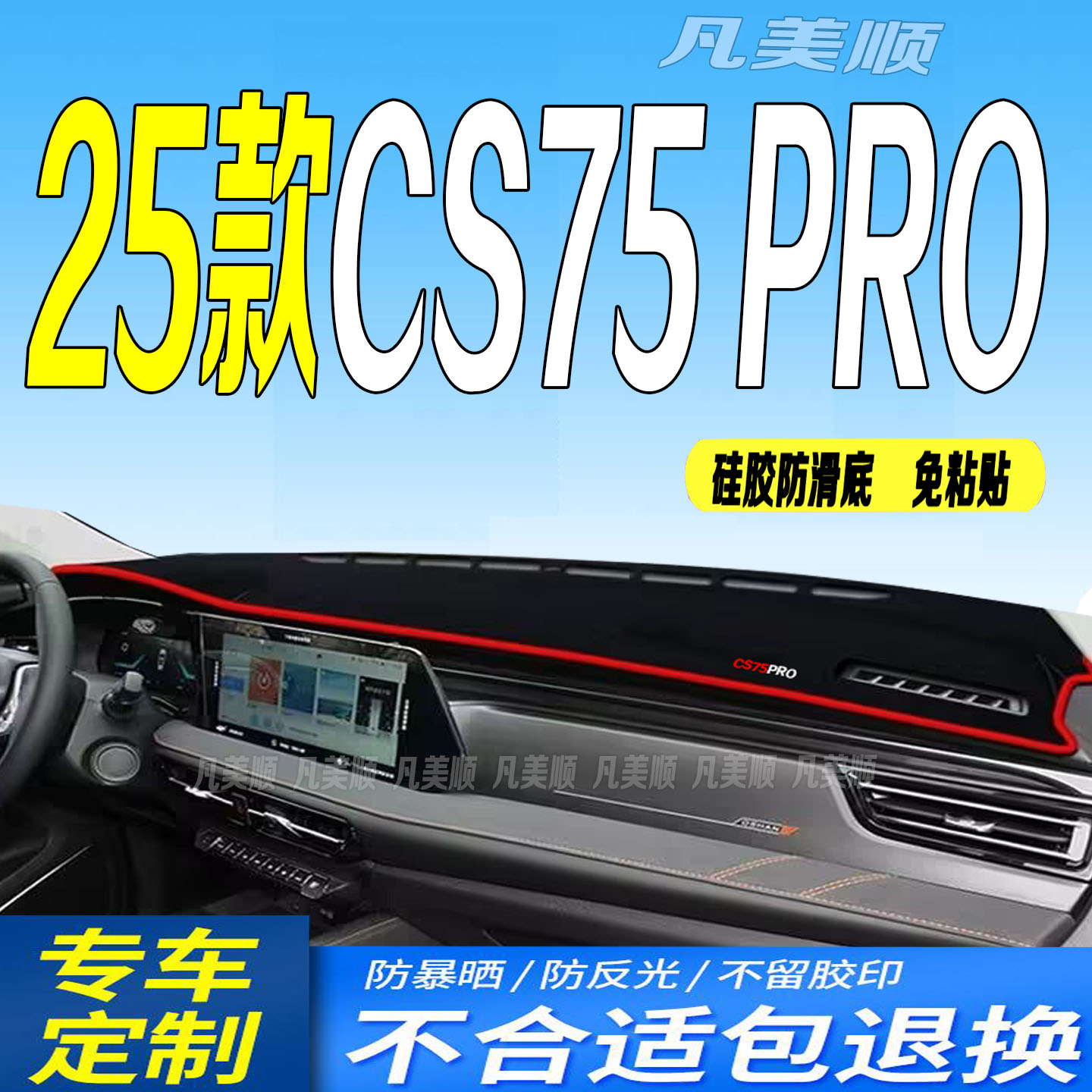 适用于25款长安CS75PRO中控仪表台避光垫2025款cs75pro防滑晒遮阳