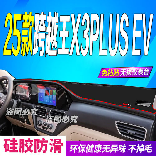 25款跨越王X3PLUSEV电动避光垫