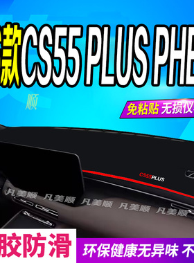适用于26款长安CS55PLUSPHEV中控仪表台避光垫2026款防滑晒车头布