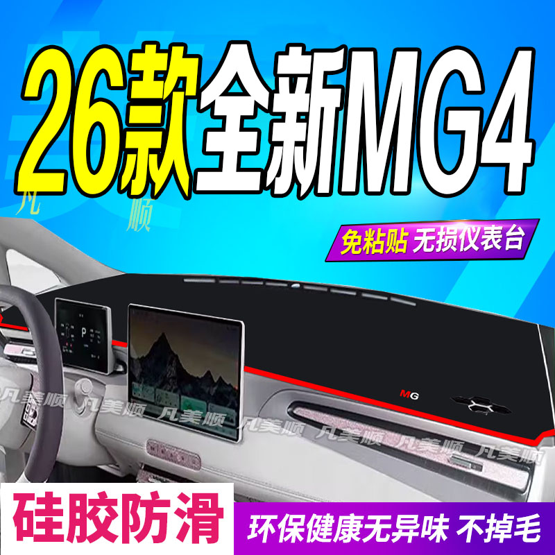 26款名爵4中控仪表台避光垫2026款全新MG4防滑车头布随心从容自由