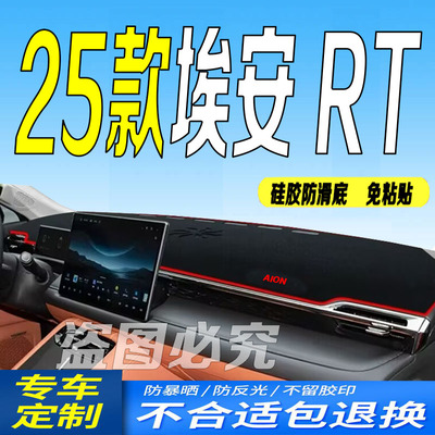 25款埃安RT中控仪表台避光垫