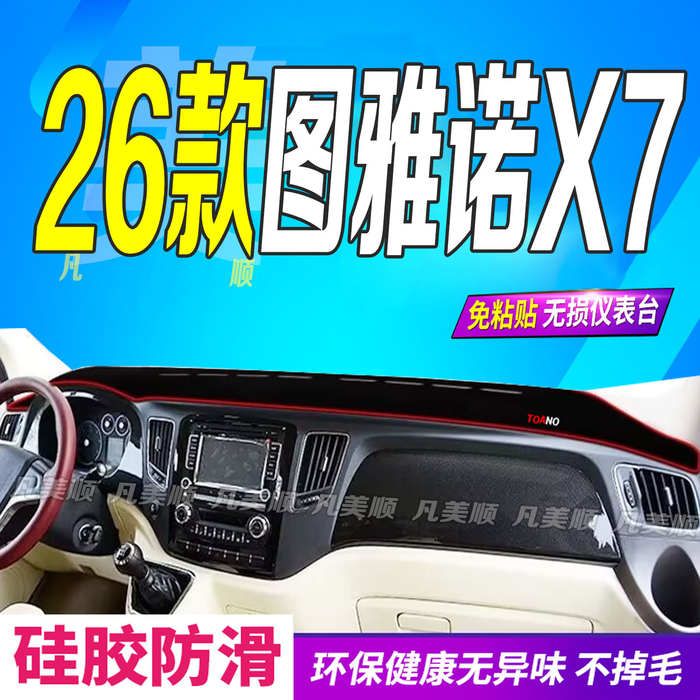 26款图雅诺X7中控仪表台避光垫2026款防滑防晒遮阳车头布