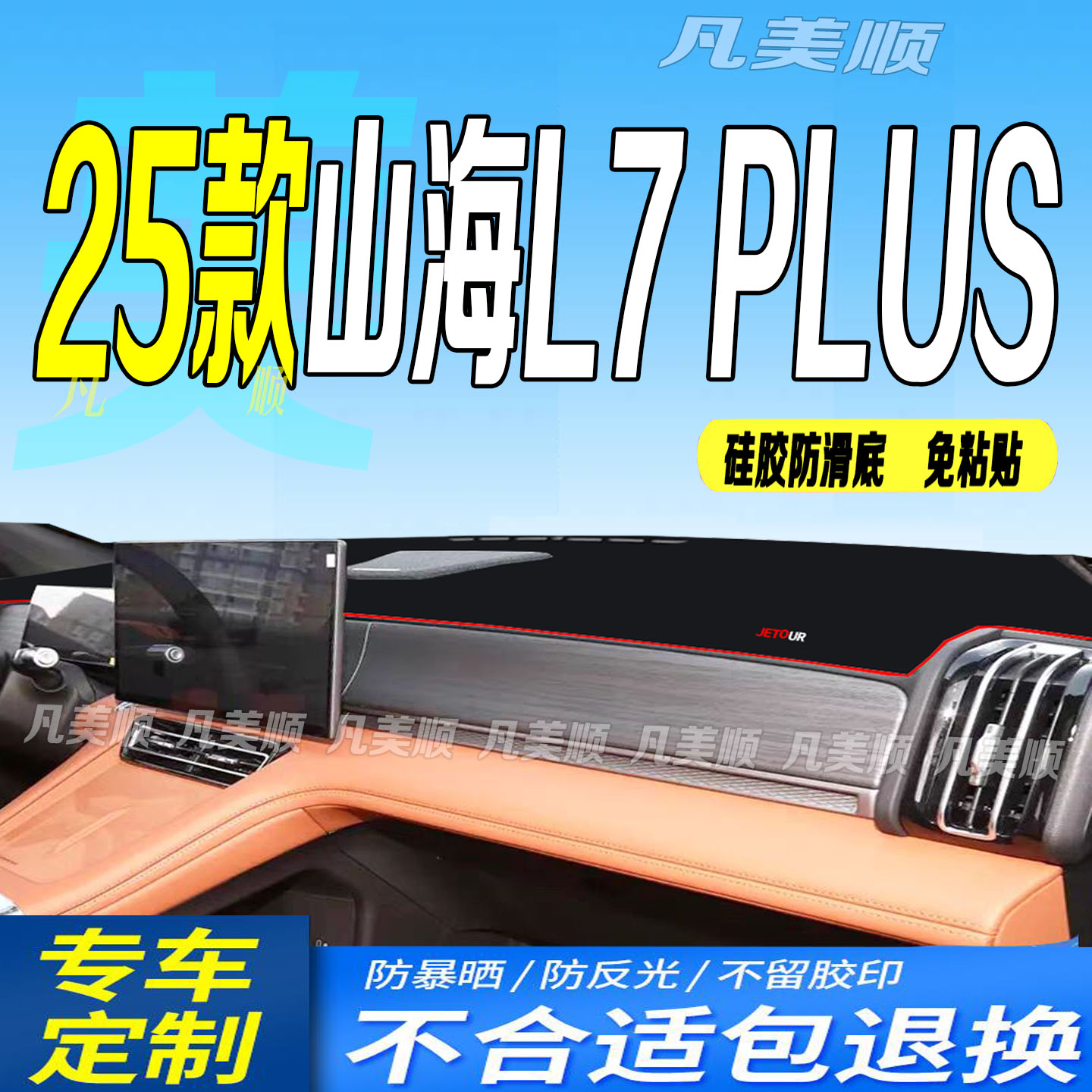 25款山海L7PLUS中控仪表台避光垫2025防滑车头布标准舒适豪华精英