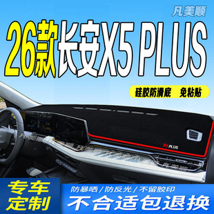 适用26款长安第二代X5PLUS仪表台避光垫2026款x5plus中控台防滑晒