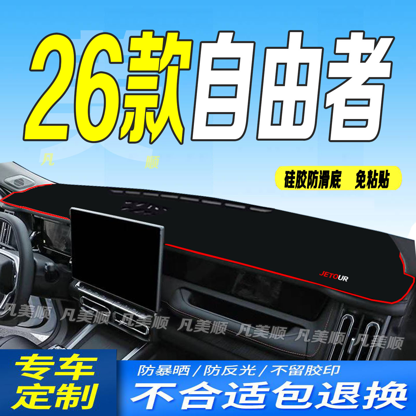 26款捷途自由者中控仪表台避光垫