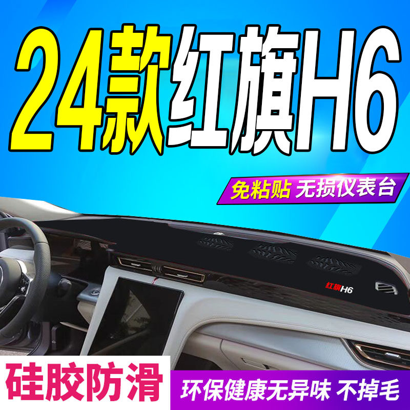 24款红旗H6工作仪表台垫