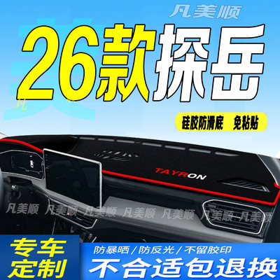 26款大众探岳中控仪表台避光垫2026款防滑防晒遮阳车头布300330