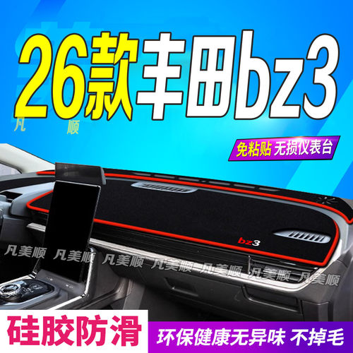 适用于26款丰田bz3中控仪表台避光垫2026款防滑防晒智享家JOYPRO